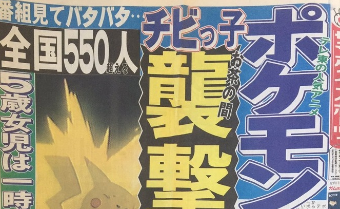 視聴者が救急搬送されたポケモンショック事件ってそんなやばかったの？