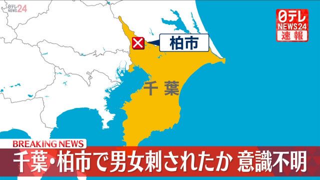 【速報】今度は千葉県柏市で男女２人が刺され死亡