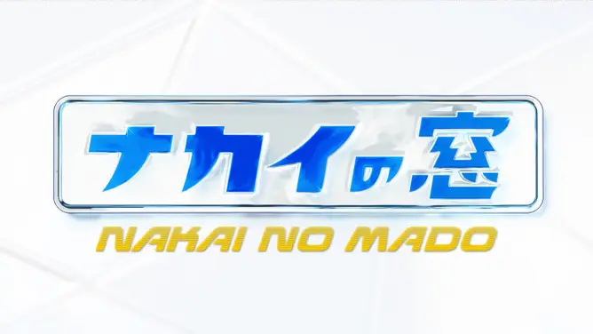 日テレ『ナカイの窓』22時から堂々放送