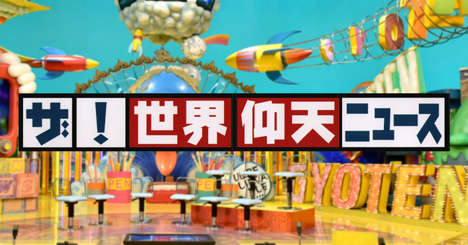 今日放送の中居くん司会の仰天ニュース「適切な対応をいたします」