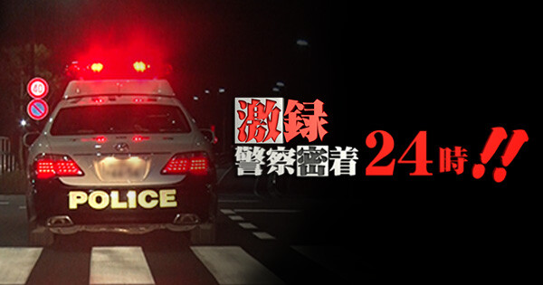 【悲報】人気番組『警察24時』やらせ発覚ｗｗｗｗｗｗｗｗｗｗｗ