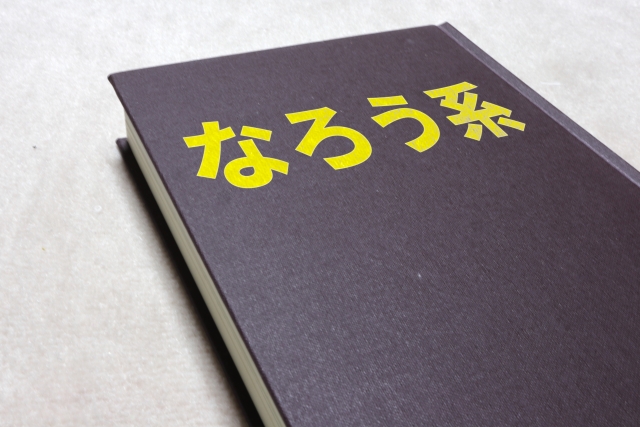 【悲報】なろう小説を投稿したワイ、削除に怯える