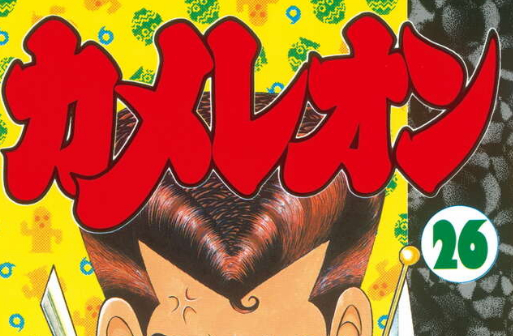 カメレオンという漫画について教えてくれ