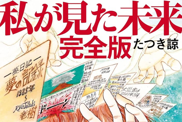 【悲報】たつき諒さん、世紀の予言者か中川翔子か判明するまであと2日しかない