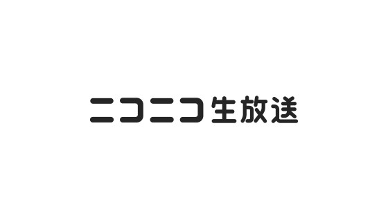 【画像】10年以上前にニコ生で覇権だった配信者の現在がこちら