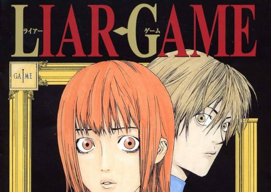 【速報】『ライアーゲーム』今更なぜか来年アニメ化決定ｗｗｗｗｗｗｗ