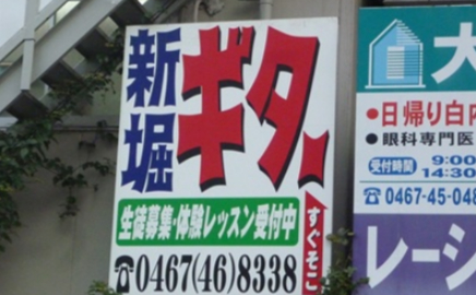 新 堀 ギ タ ー 教 室  ←これｗｗｗｗｗｗｗｗｗ
