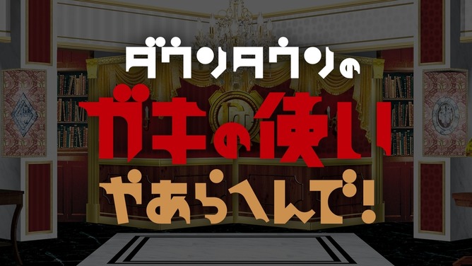 【速報】「ダウンタウン＋」、過去のガキ使が公開決定へ