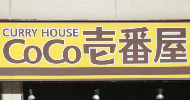 ワイ「久しぶりにココイチ行くか！ｗ」ワイ「フー食った食った会計はと…（物価高とは言え1000円ちょいやろ・・・ｗ)」
