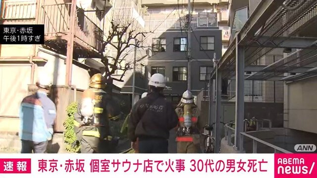 赤坂で30代男女2人が死亡したサウナ火事の原因、恐ろしすぎる