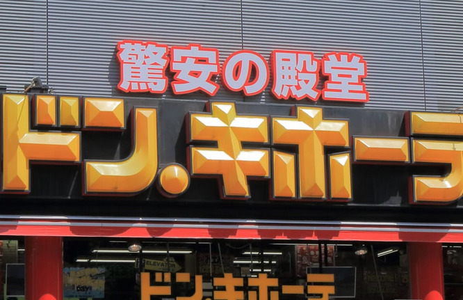 ドン・キホーテさん、生成AIで店内ディスプレイを作ってしまうwwwwww