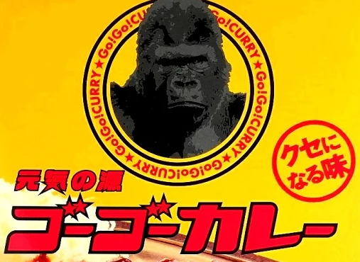 【画像】ゴーゴーカレーのレトルト、完全にアウトｗｗｗ