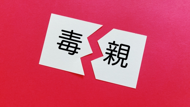 ワイの父親が毒親かもしれないから判断してほしい