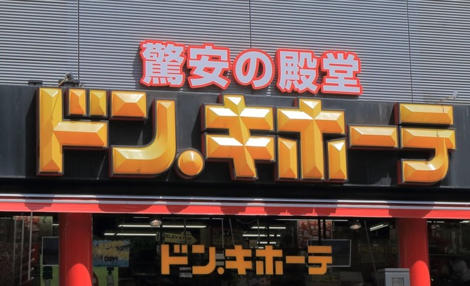 ドンキホーテに入店する前のワイ「久々のドンキ楽しみだな🤩」入店後のワイ「」