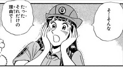 【画像】こち亀のマリアさん、豪速球で男をイカせてしまう