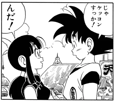 【画像】キスすら知らない悟空がどのように子どもを作ったのか